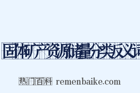 固体矿产资源储量分类反义词是什么意思的图片
